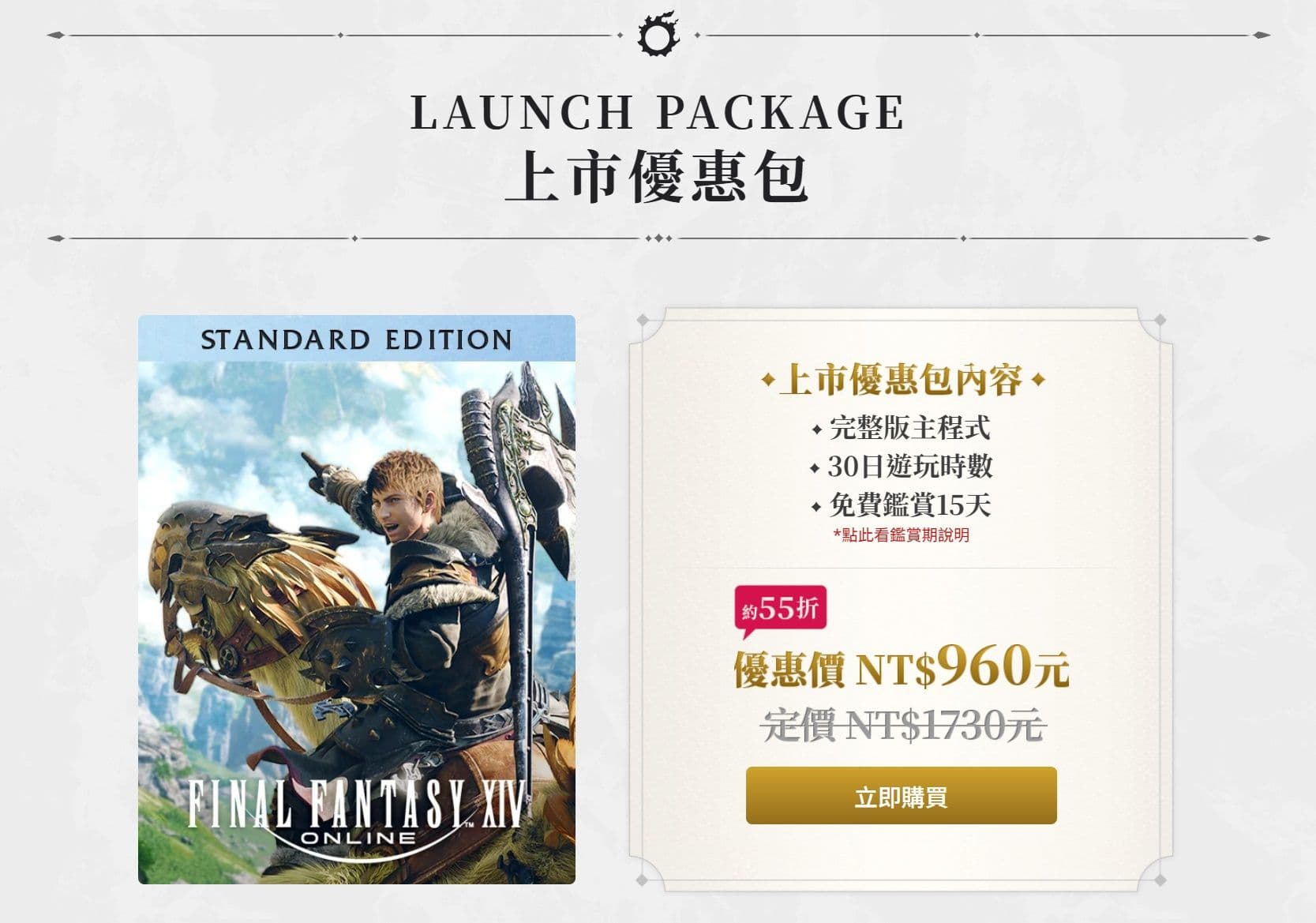 《FF14》繁中版正式上市,6 伺服器滿載開張,55 折上市優惠包再送 15 天免費鑑賞期