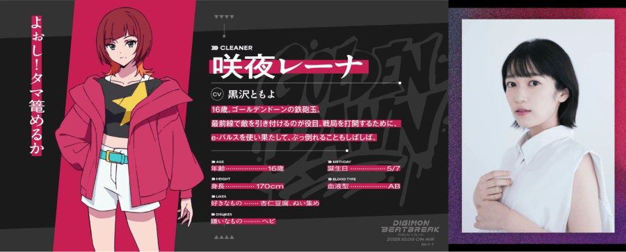 數碼寶貝 BEATBREAK 咲夜蕾娜(CV. 黑澤朋世)
