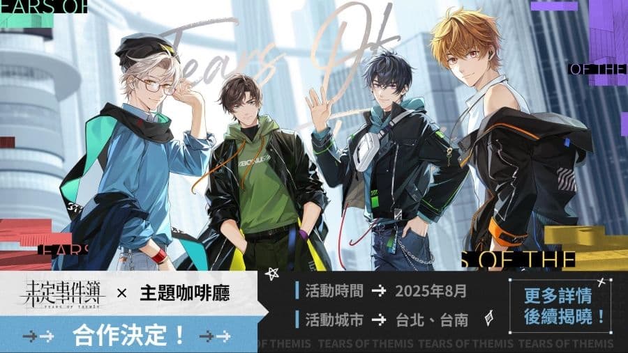 2025 HoYoverse 《未定事件簿》主題咖啡廳