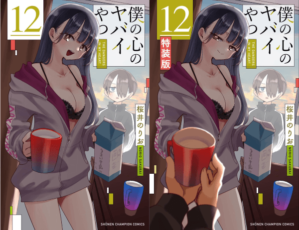 《我內心的糟糕念頭》第 12 卷漫畫 通常版與特裝版  封面