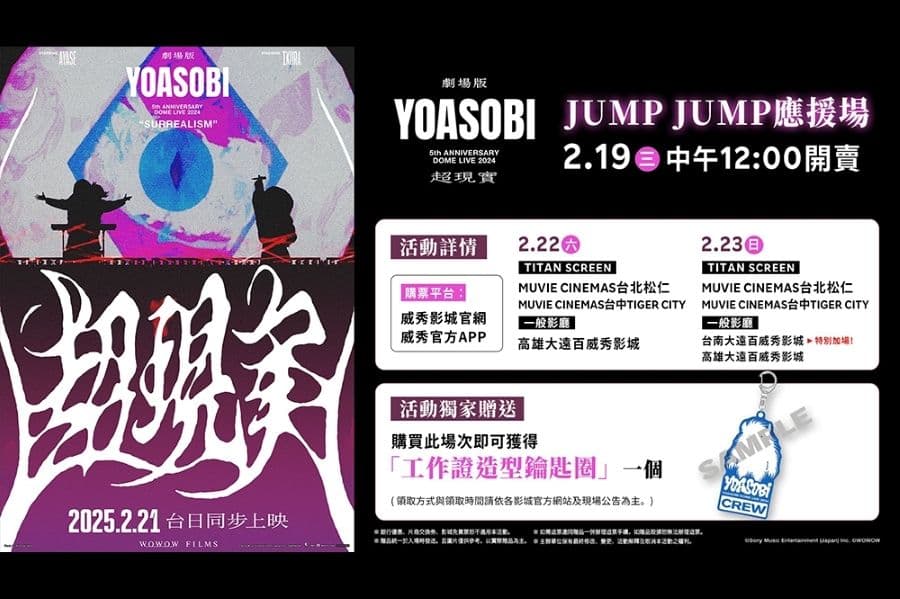 《劇場版 YOASOBI 5th ANNIVERSARY DOME LIVE 2024 "超現實"》