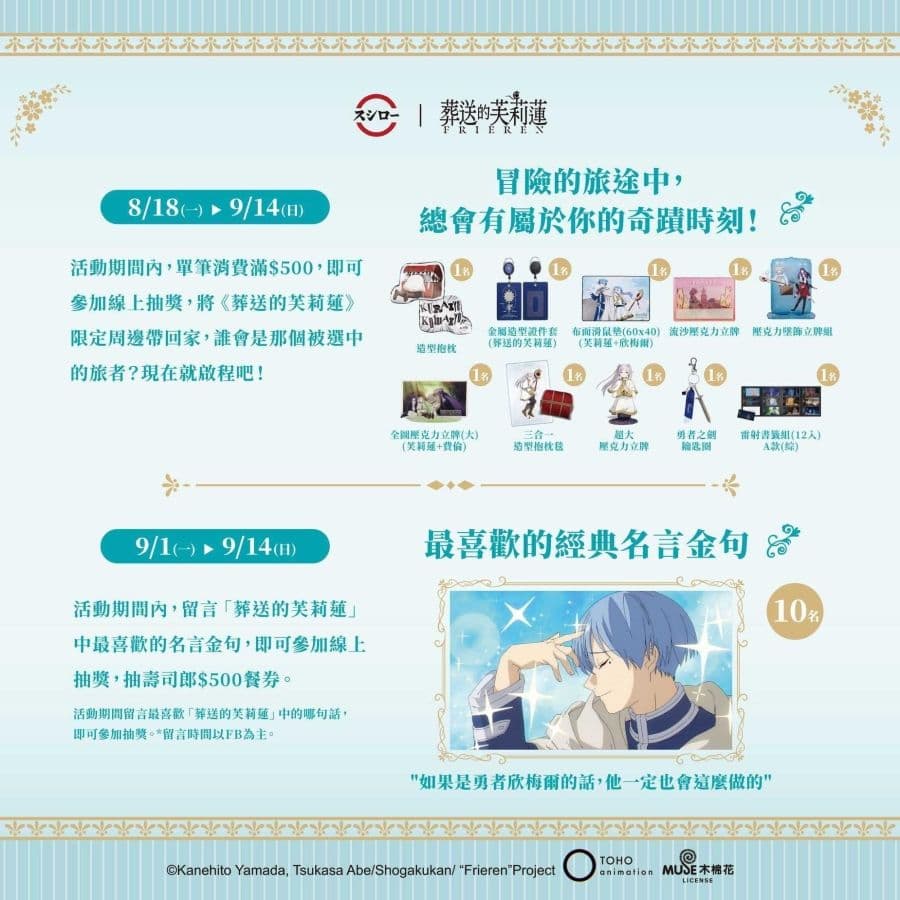 壽司郎 × 《葬送的芙莉蓮》社群加碼活動