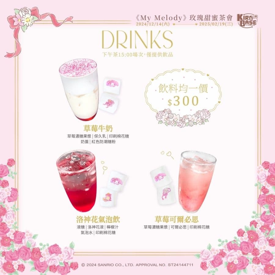 KIRABASE信義基地 X My Melody 美樂蒂