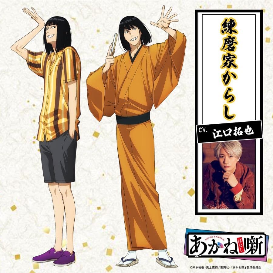 動畫《朱音落語》 練磨家芥子(CV. 江口拓也)