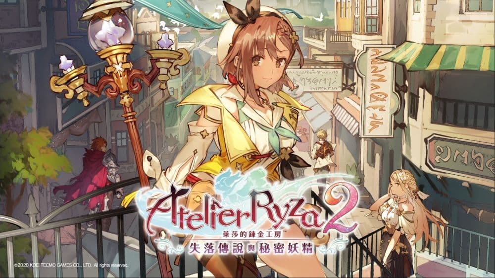 萊莎的鍊金工房2 ~失落傳說與秘密妖精~