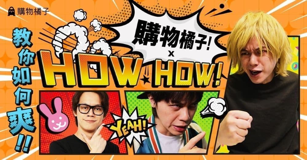 購物橘子 X HowHow 線上漫博展