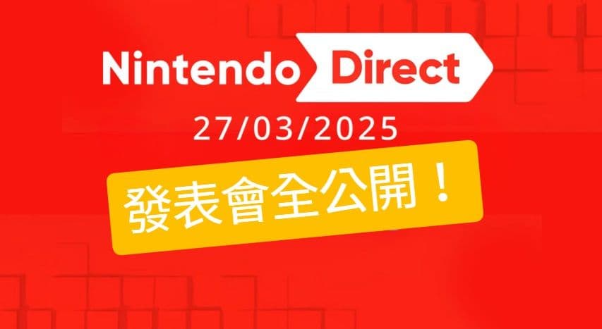 Nintendo Direct 2025.3.27 發表會資訊情報全公開