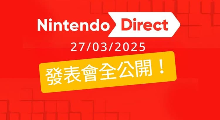Nintendo Direct 2025.3.27 發表會資訊情報全公開