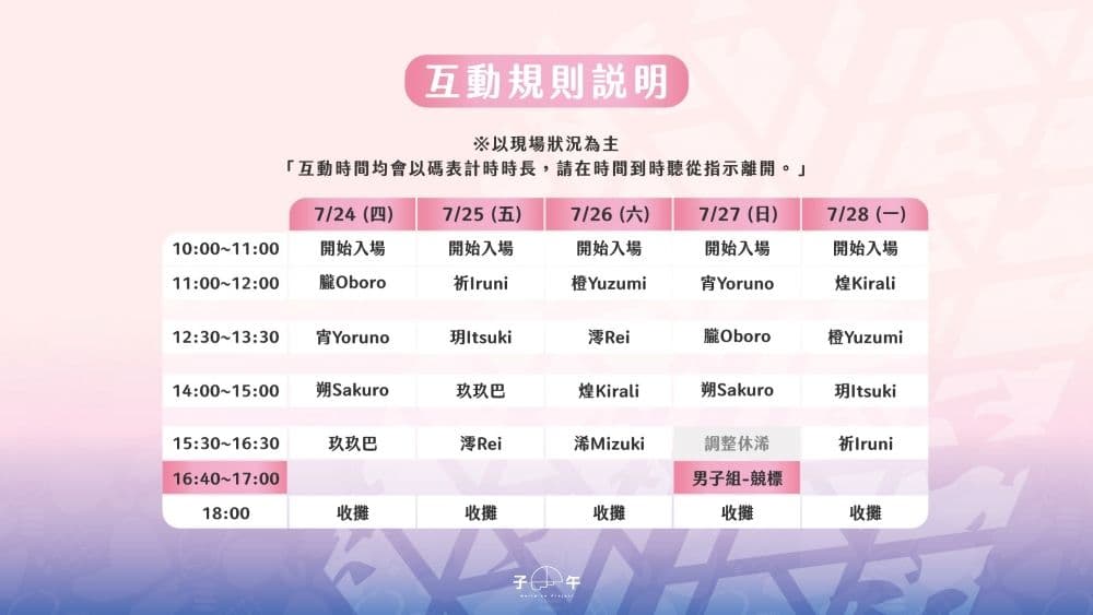 2025漫博 子午計畫 直播互動