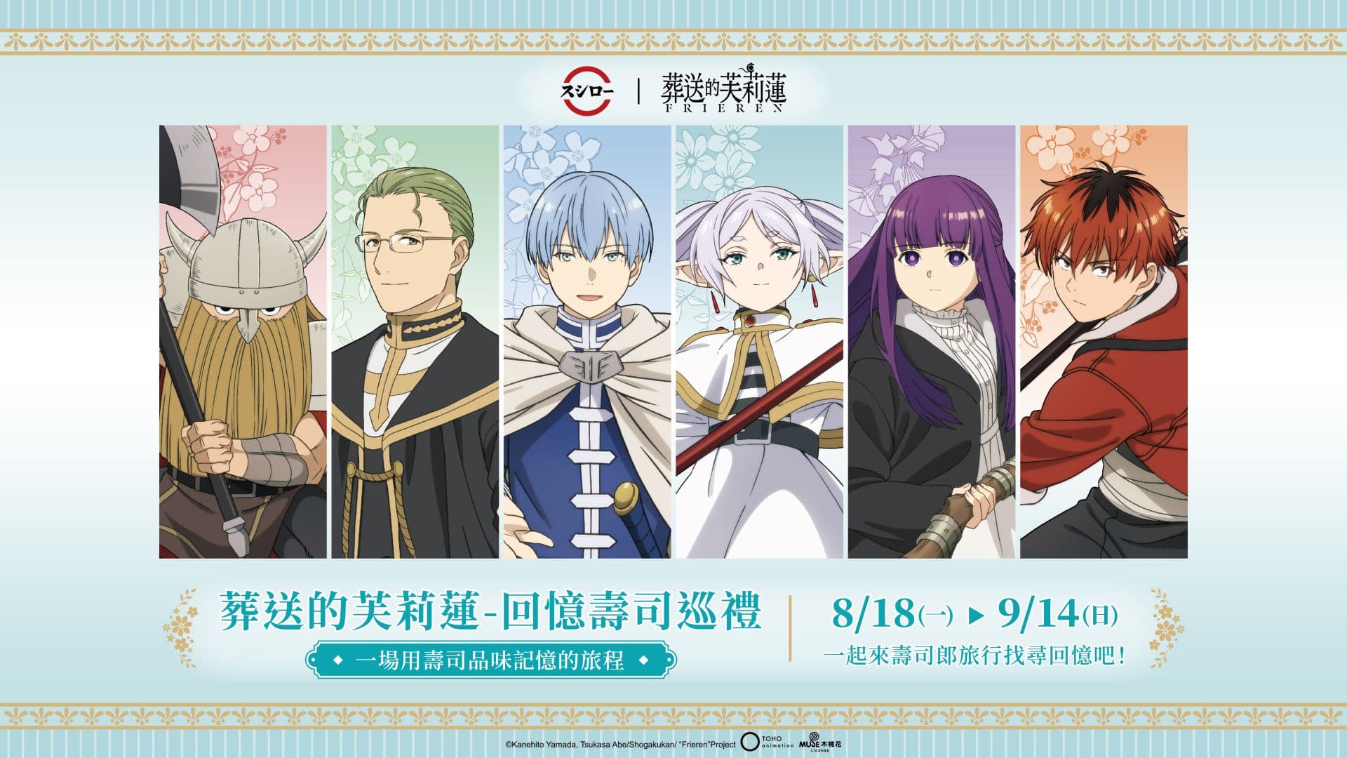 壽司郎 與《葬送的芙莉蓮》8/18-9/14 限定企劃 視覺