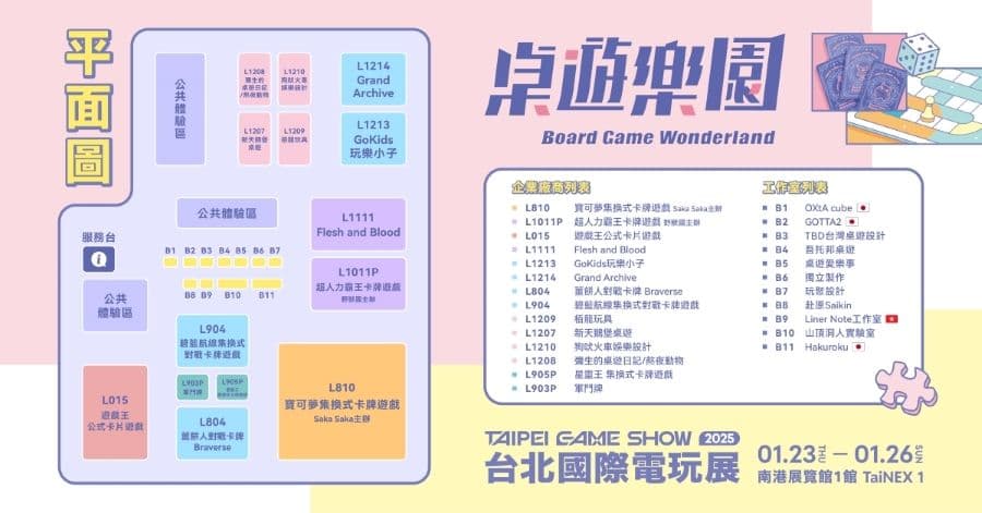 2025 台北國際電玩展 桌遊樂園 平面圖
