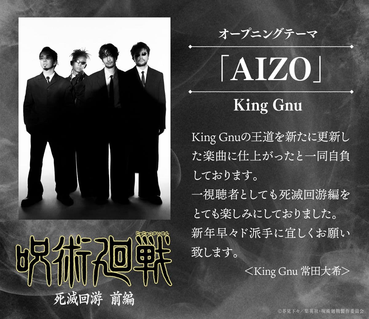 《咒術迴戰 死滅迴游前篇》PV 正式公開,King Gnu 主題曲《AIZO》確認登場,2026 年初開播!