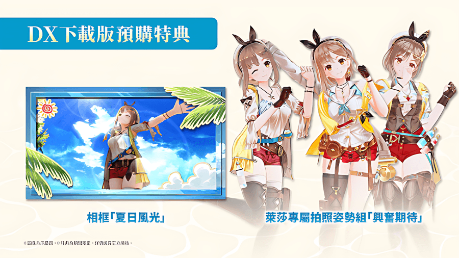 《萊莎的鍊金工房 ~秘密三部曲~ DX》預購特典