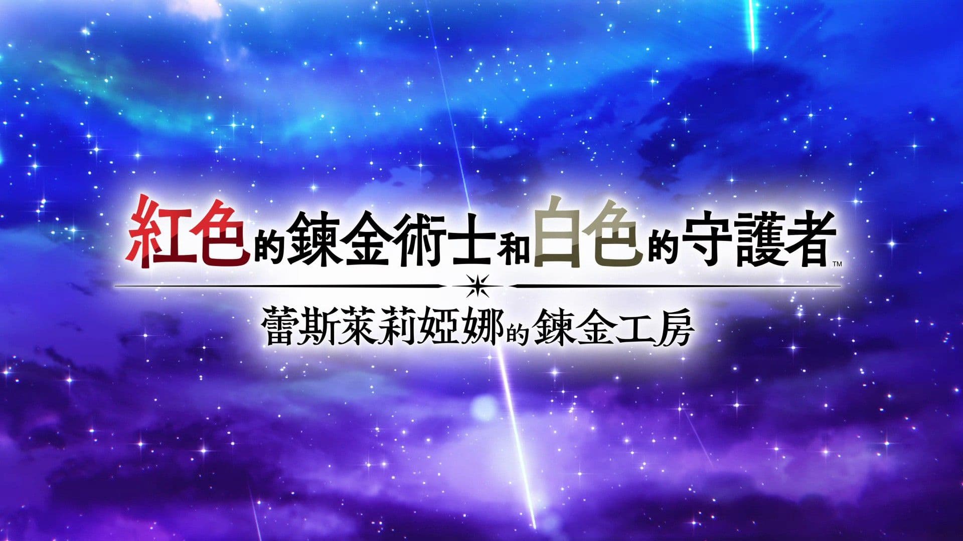 遊戲閒撰 | 紅色的鍊金術士和白色的守護者 ~蕾斯萊莉婭娜的鍊金工房~遊戲畫面