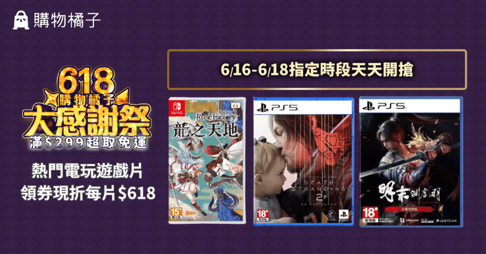 購物橘子 618 大感謝祭 熱門遊戲片$618