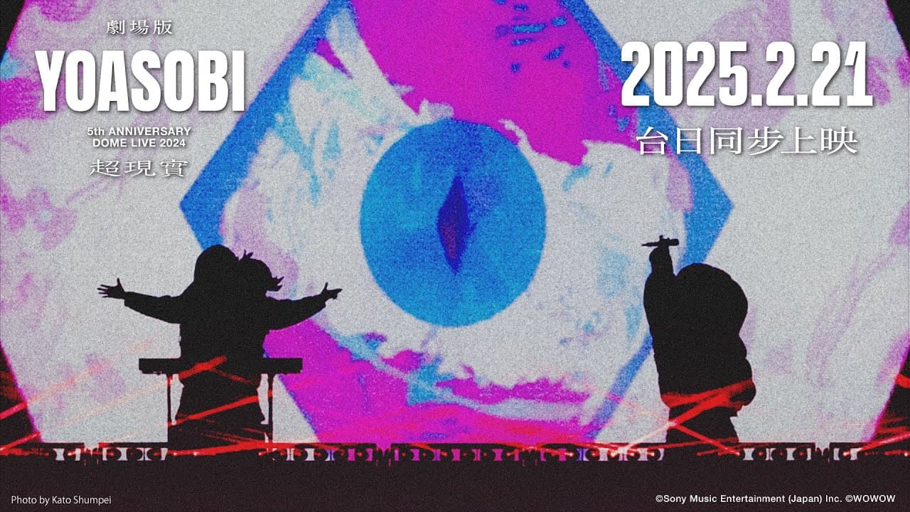 《劇場版 YOASOBI 5th ANNIVERSARY DOME LIVE 2024 "超現實"》