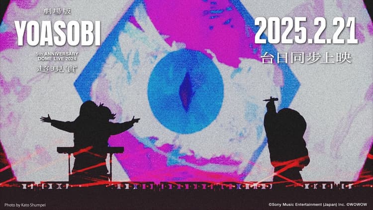《劇場版 YOASOBI 5th ANNIVERSARY DOME LIVE 2024 "超現實"》