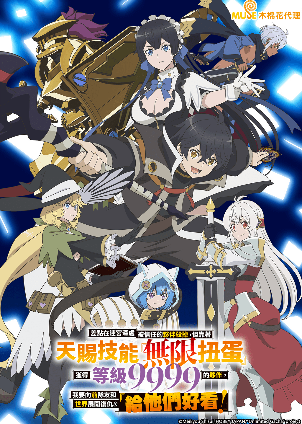 差點在迷宮深處被信任的夥伴殺掉,但靠著天賜技能「無限扭蛋」獲得等級 9999 的夥伴,我要向前隊友和世界展開復仇&「給他們好看!」