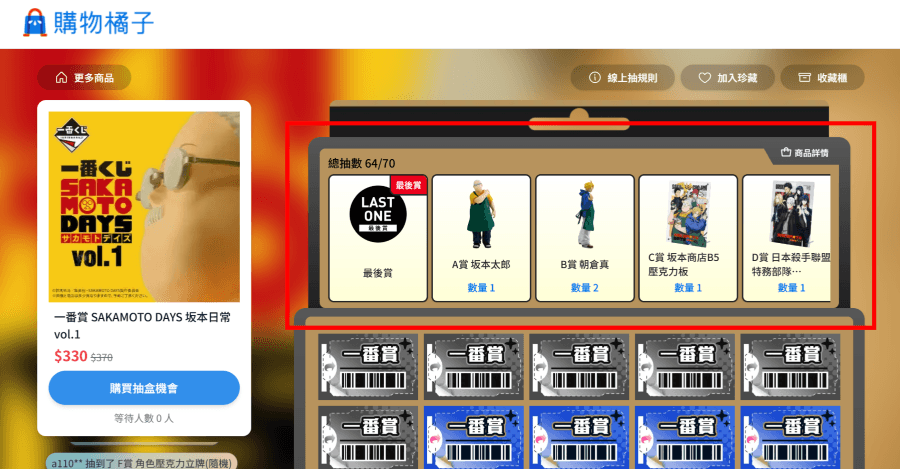 購物橘子線上抽 坂本日常一番賞