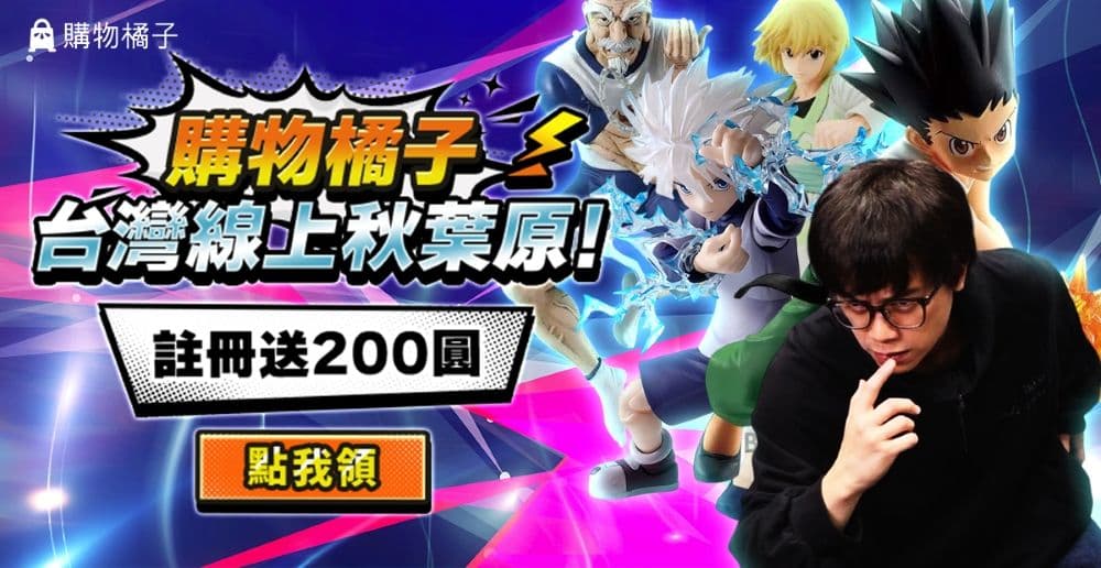 購物橘子 × HowHow 線上漫博會 註冊送 200 圓