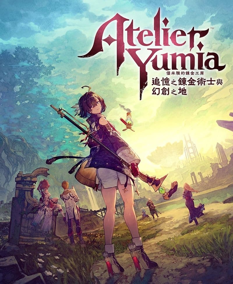 《優米雅的鍊金工房》特典版