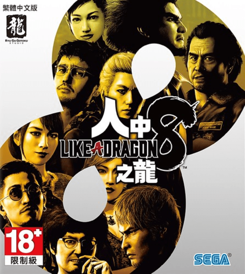 《人中之龍 8》