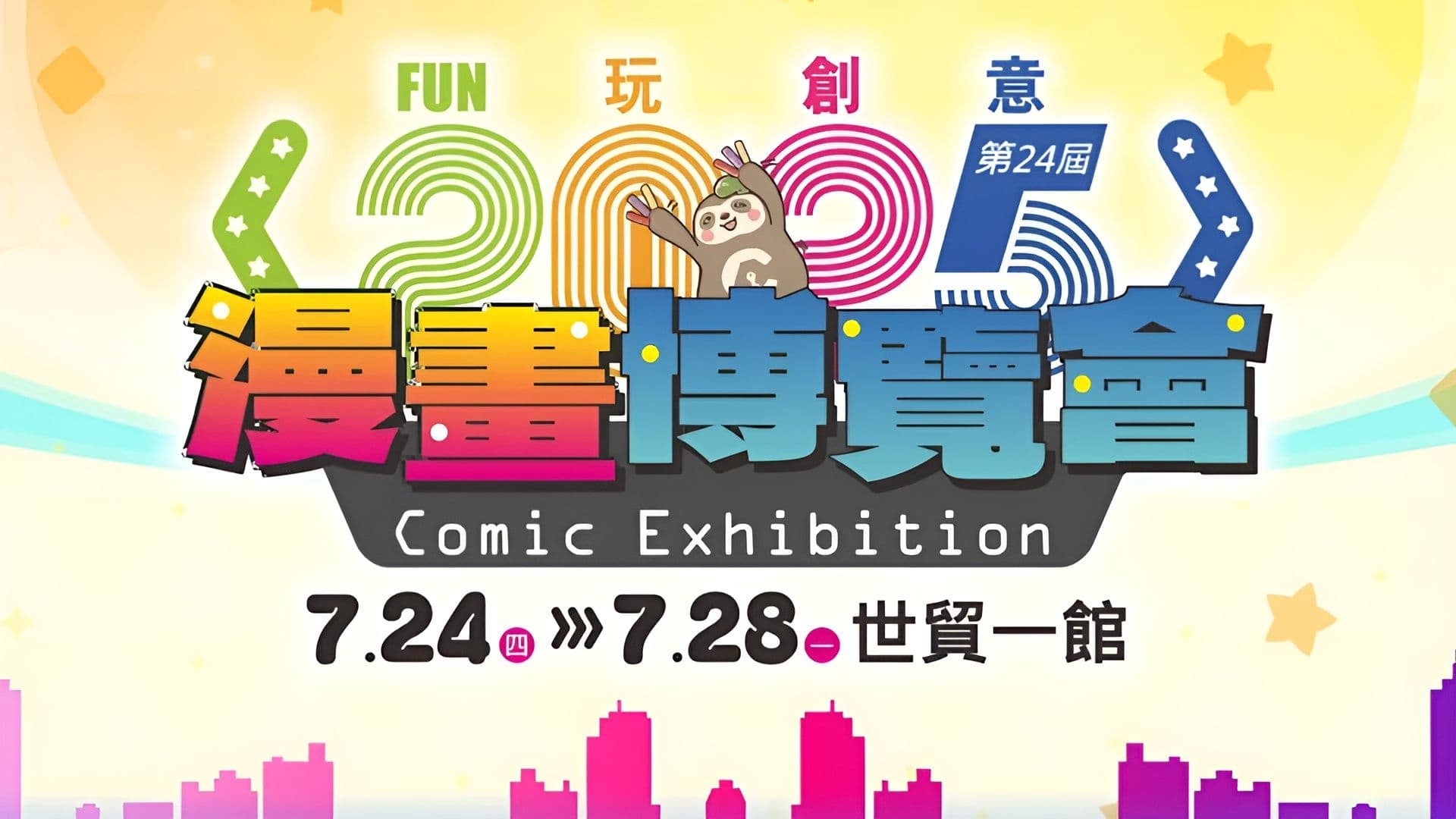 2025 漫畫博覽會