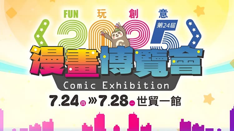 2025 漫畫博覽會