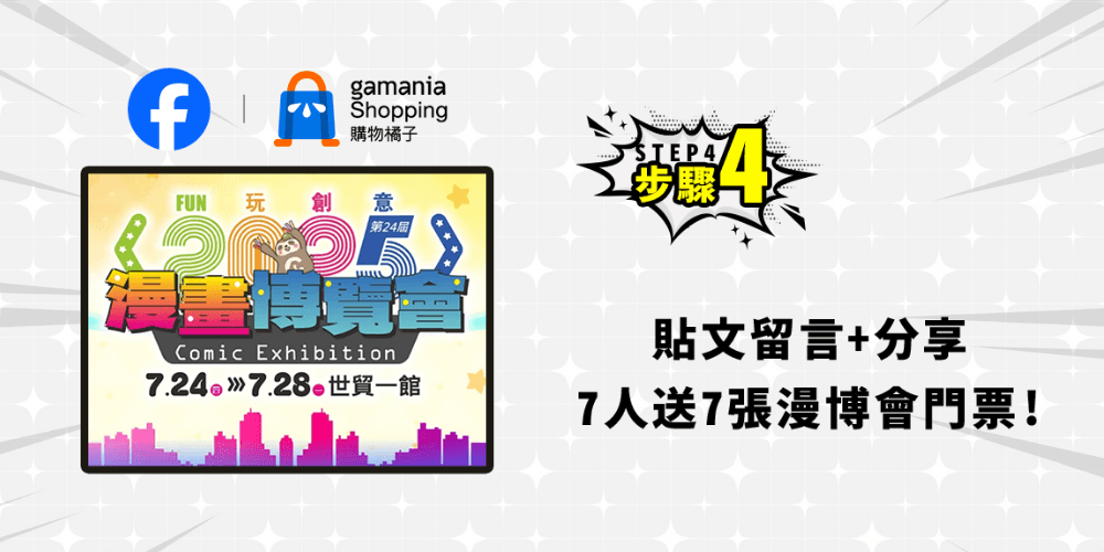 購物橘子 × HowHow 線上漫博會 7月如何爽