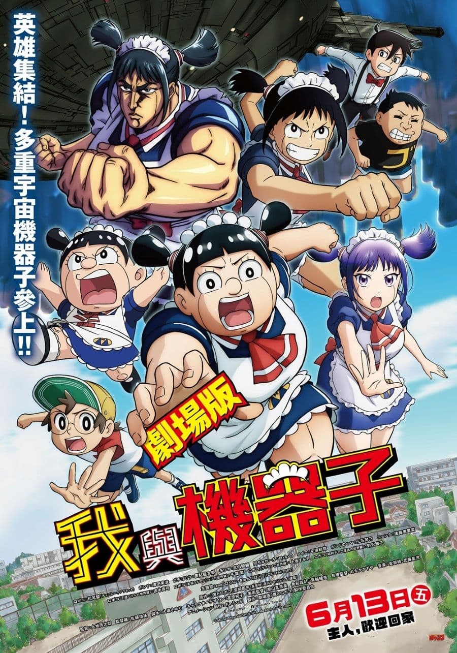 《劇場版 我與機器子》中文版視覺