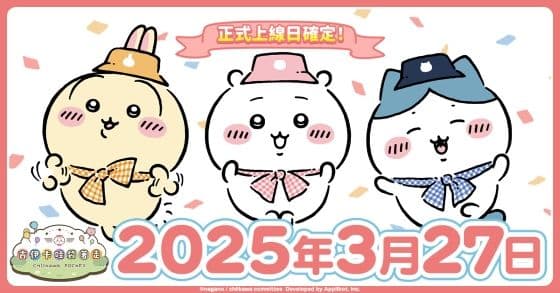 《吉伊卡哇袋著走》官方上市公告宣傳圖