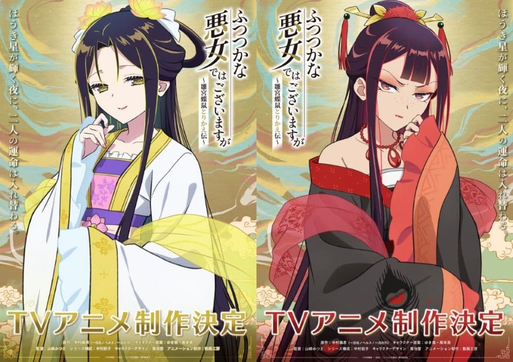 輕改動畫《我是不才惡女~雛宮蝶鼠互換傳》角色視覺圖