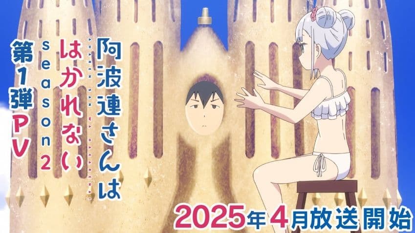 《不會拿捏距離的阿波連同學》第二季