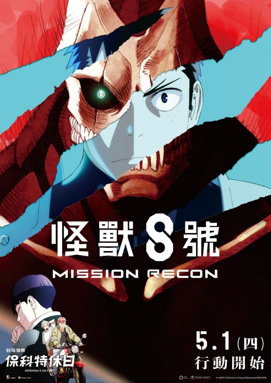 《怪獸8號》劇場版《怪獸8號:Mission Recon》 視覺海報