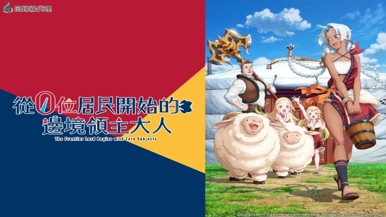 從0位居民開始的邊境領主大人