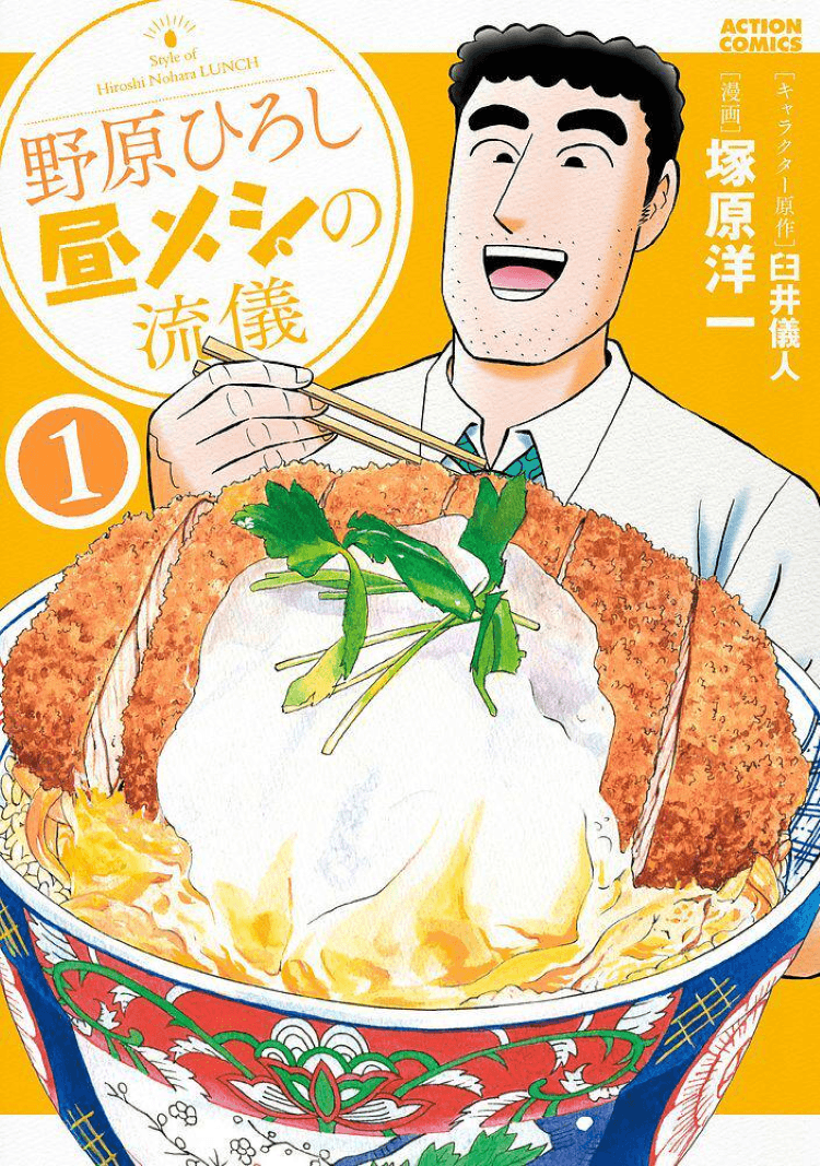 《野原廣志 午餐的流派》漫畫