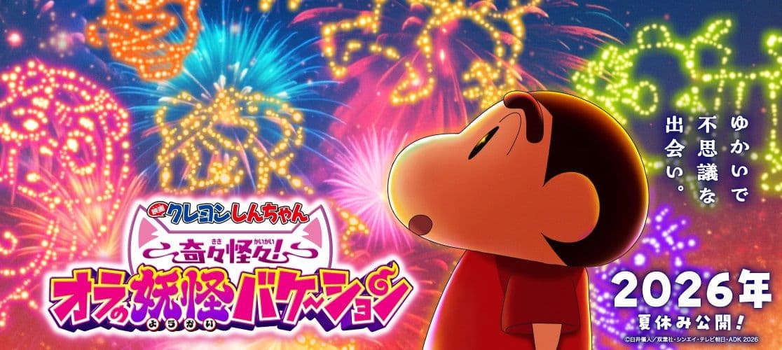 劇場版《蠟筆小新:奇奇怪怪!妖怪假期》2026 年上映,特報同步公開!