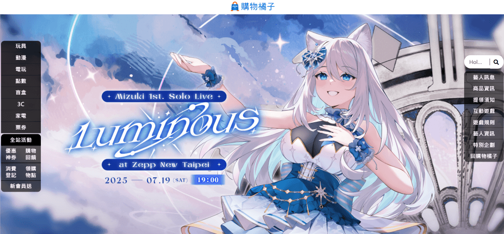 子午計畫 × 購物橘子 浠Mizuki《Luminous》特設網站