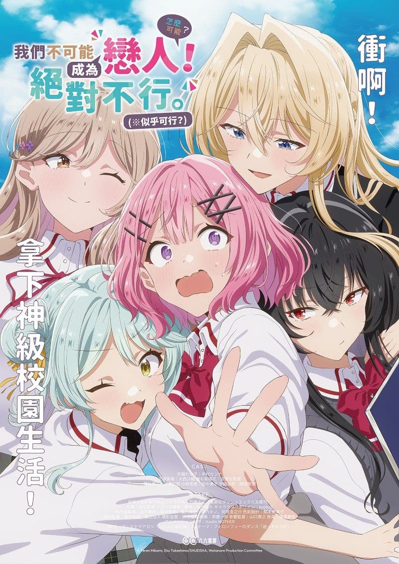 我們不可能成為戀人!絕對不行。(※似乎可行?)