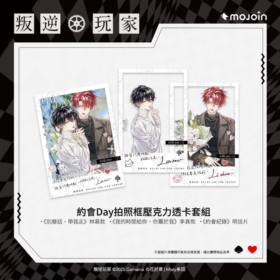 購物橘子 X MOJOIN《叛逆玩家》約會 Day 拍照框壓克力透卡套組