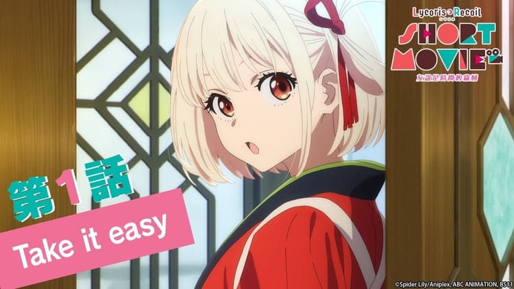 《Lycoris Recoil 莉可麗絲:友誼是時間的竊賊》第一話 Take it easy