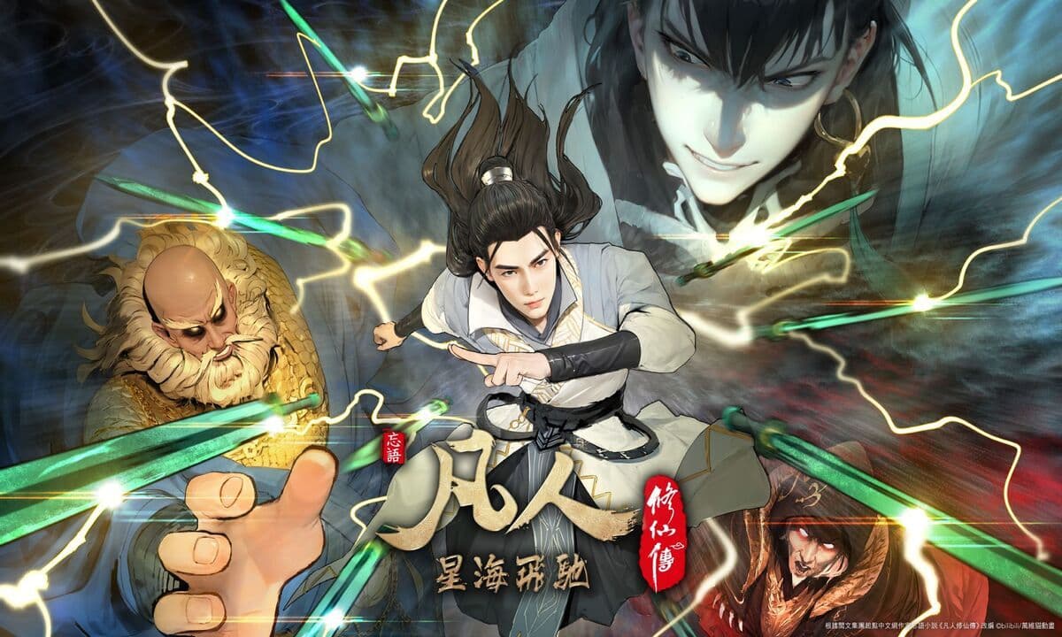 凡人修仙傳