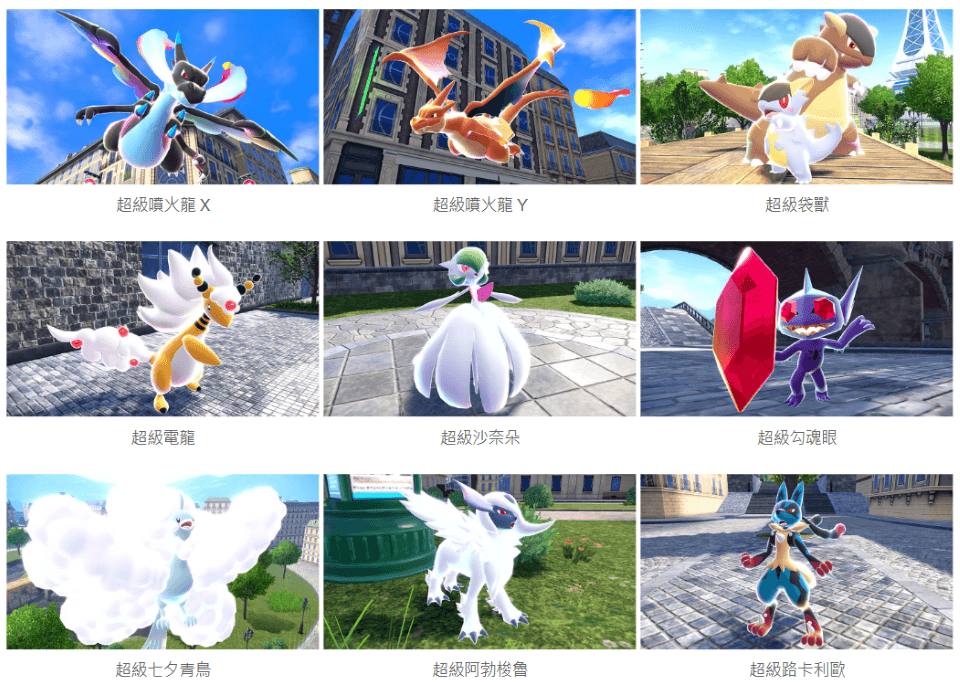《寶可夢傳說 Z-A》超級進化寶可夢