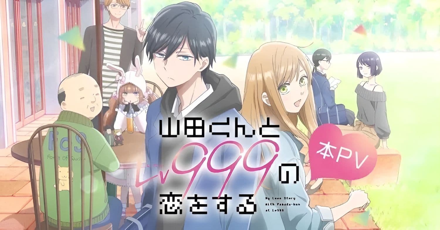 《和山田談場Lv999的戀愛》
