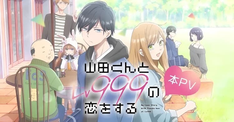 《和山田談場Lv999的戀愛》