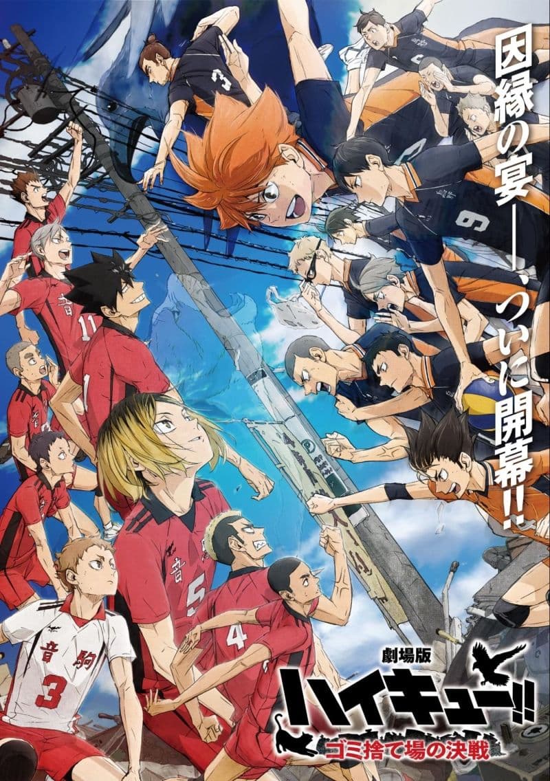 《排球少年!!劇場版:垃圾場的決戰》