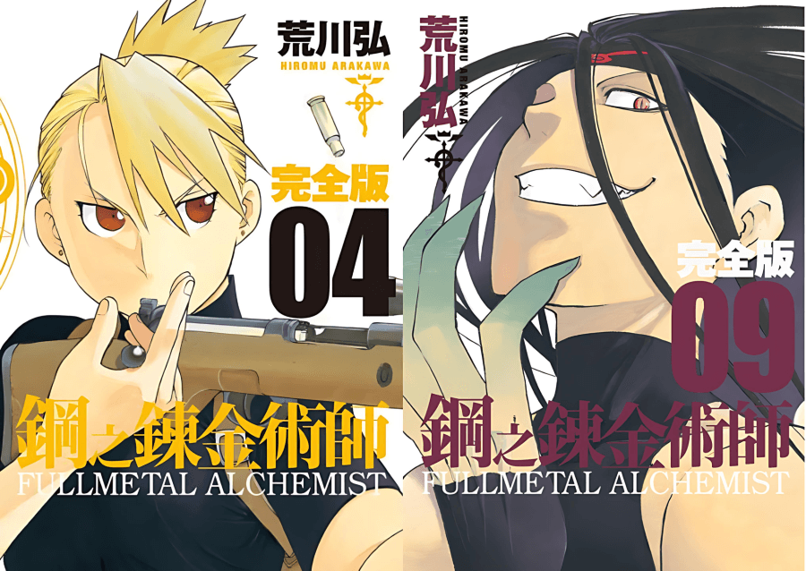 《鋼之鍊金術師》漫畫