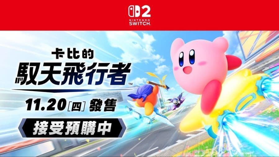 Switch 2 《卡比的馭天飛行者》廣告圖