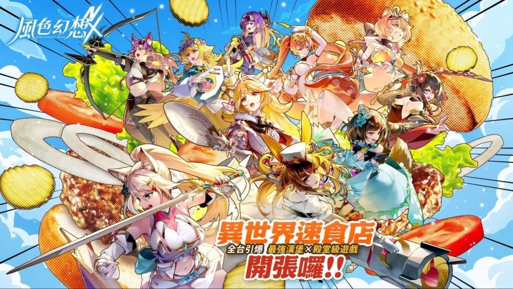 《風色幻想 NeXus》漢堡王聯名活動視覺