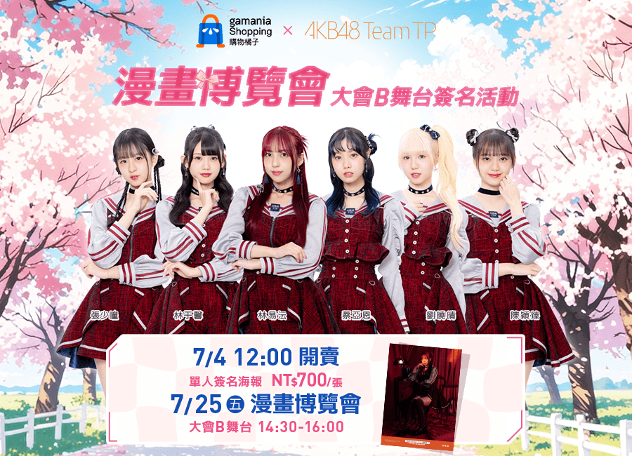 【2025 漫畫博覽會】購物橘子 × AKB48 Team TP